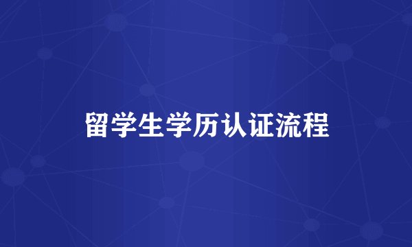 留学生学历认证流程