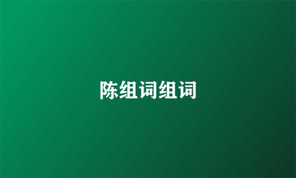 陈组词组词