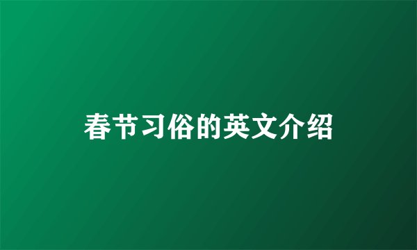 春节习俗的英文介绍
