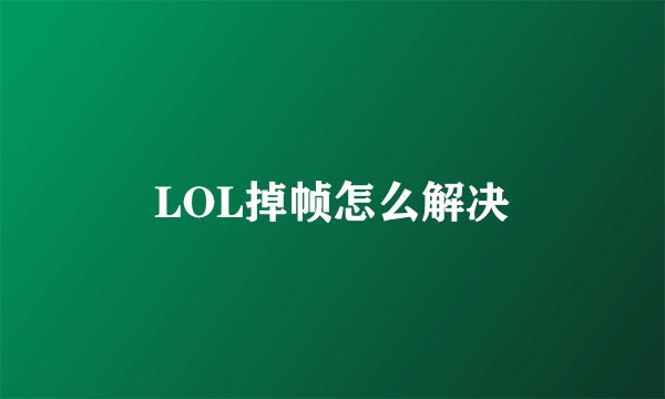 LOL掉帧怎么解决