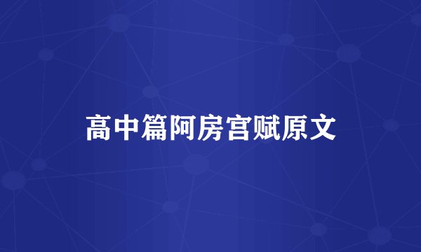 高中篇阿房宫赋原文