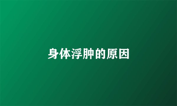 身体浮肿的原因