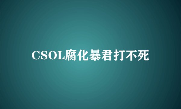 CSOL腐化暴君打不死