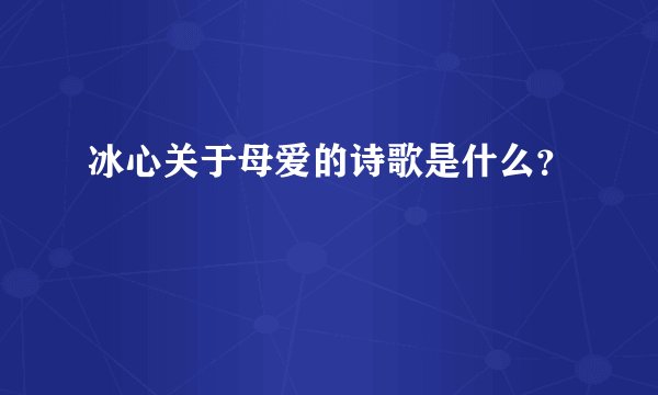 冰心关于母爱的诗歌是什么?