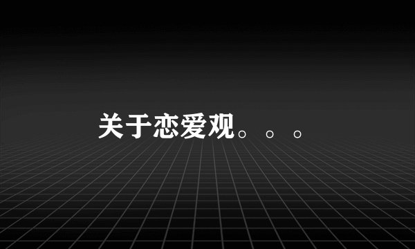 关于恋爱观。。。