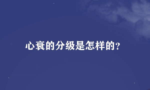 心衰的分级是怎样的？