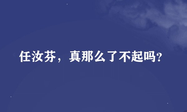 任汝芬，真那么了不起吗？
