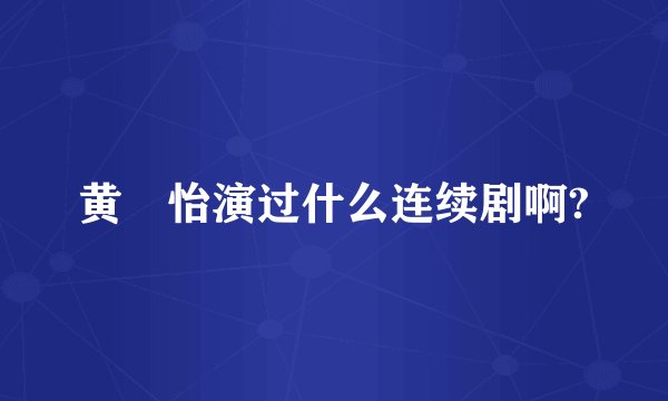 黄瀞怡演过什么连续剧啊?