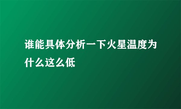 谁能具体分析一下火星温度为什么这么低