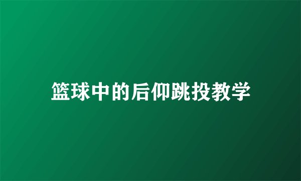 篮球中的后仰跳投教学