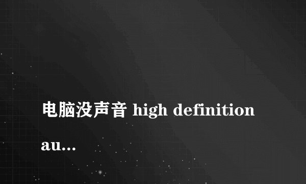 
电脑没声音 high definition audio 控制器感叹号

