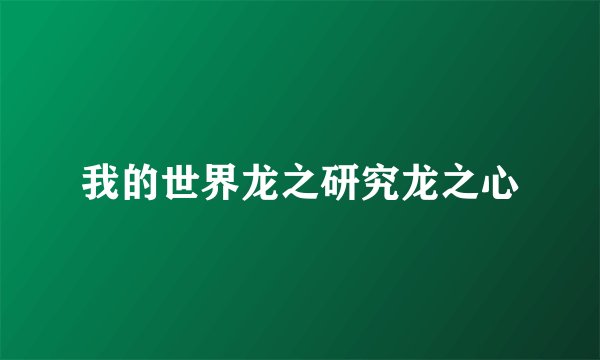 我的世界龙之研究龙之心
