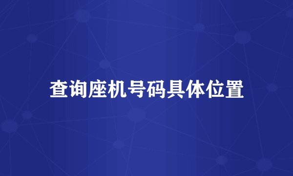 查询座机号码具体位置
