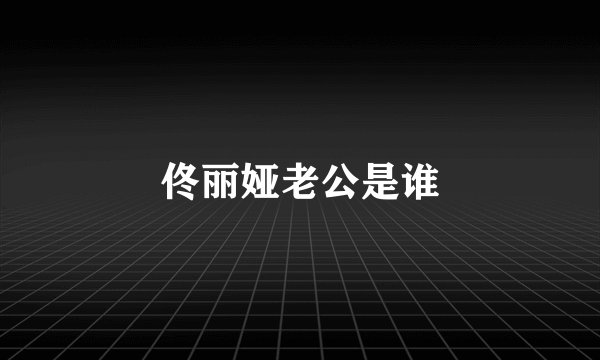佟丽娅老公是谁