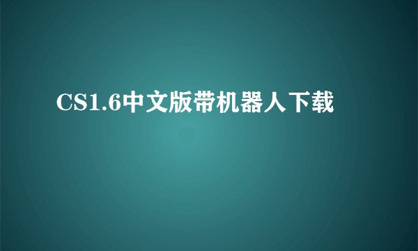 CS1.6中文版带机器人下载