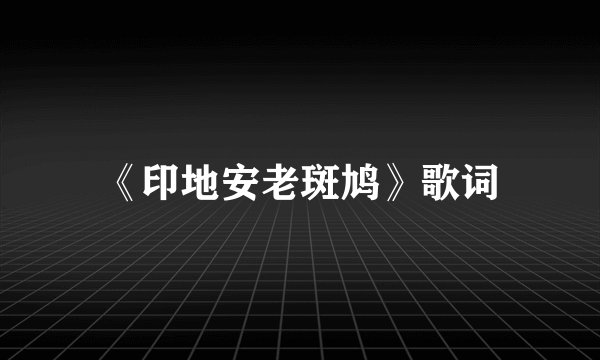《印地安老斑鸠》歌词