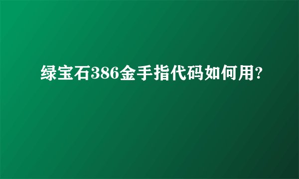 绿宝石386金手指代码如何用?