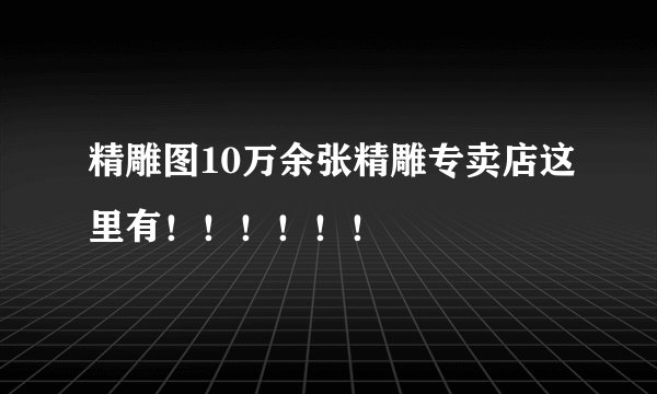 精雕图10万余张精雕专卖店这里有！！！！！！