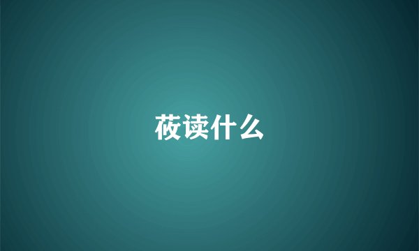 莜读什么