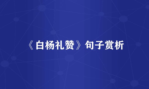 《白杨礼赞》句子赏析
