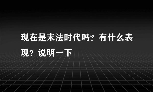 现在是末法时代吗？有什么表现？说明一下
