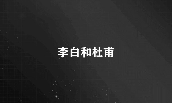 李白和杜甫