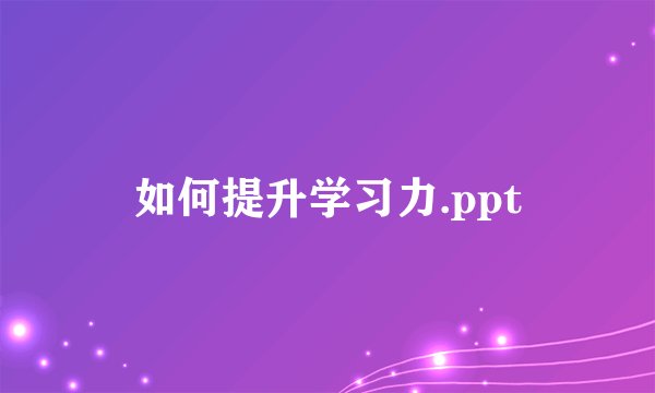 如何提升学习力.ppt