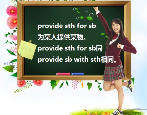 provide sth. for sb.中的for 可以换成to吗?