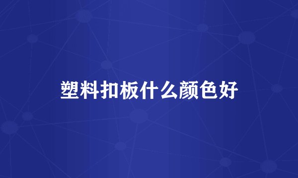 塑料扣板什么颜色好