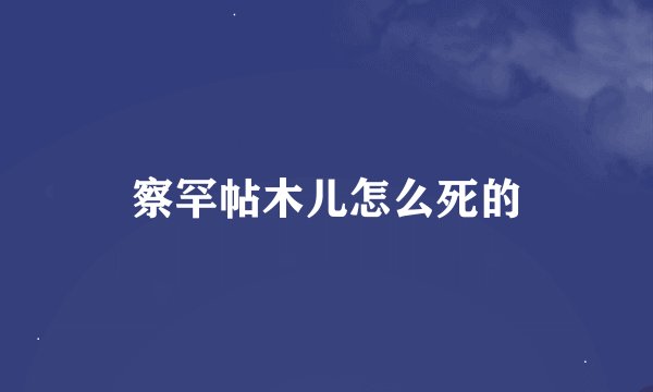 察罕帖木儿怎么死的