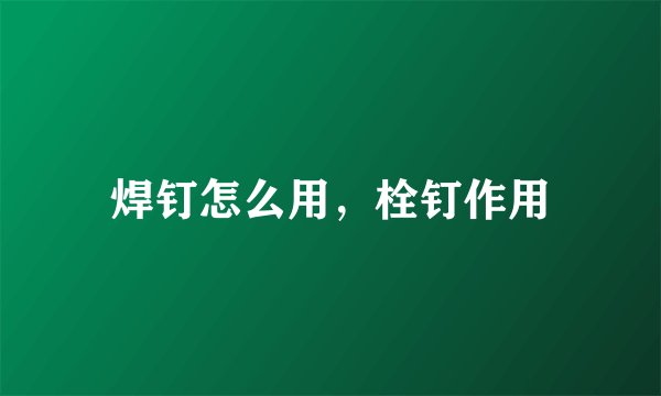 焊钉怎么用，栓钉作用