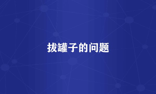 拔罐子的问题