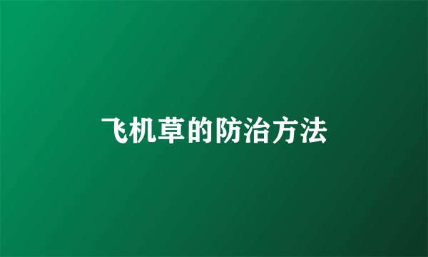 飞机草的防治方法