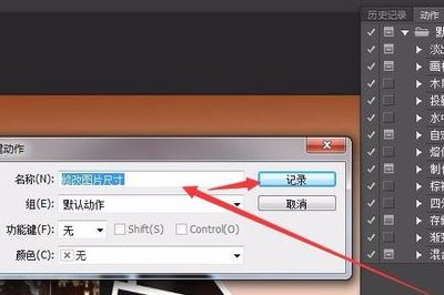 PS怎么批量修改照片大小