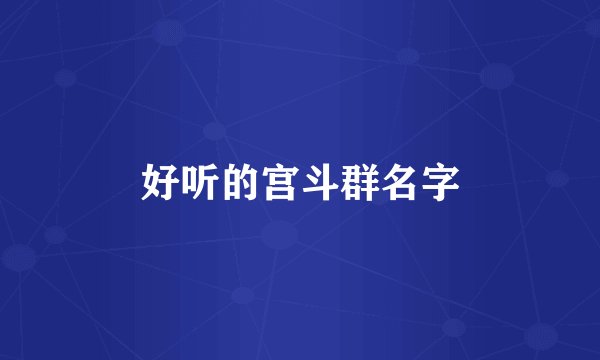 好听的宫斗群名字