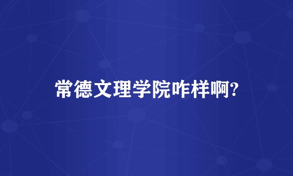 常德文理学院咋样啊?