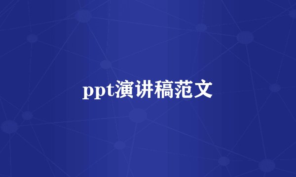 ppt演讲稿范文