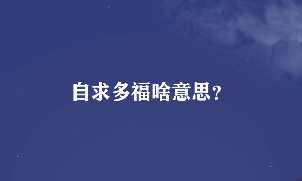 自求多福啥意思?