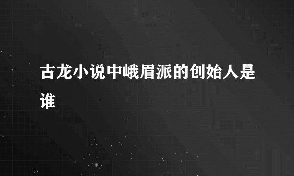 古龙小说中峨眉派的创始人是谁