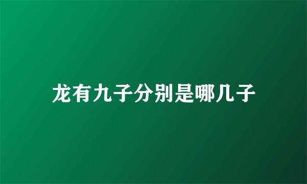 龙有九子分别是哪几子
