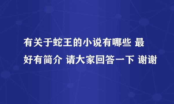 有关于蛇王的小说有哪些 最好有简介 请大家回答一下 谢谢
