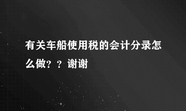有关车船使用税的会计分录怎么做？？谢谢