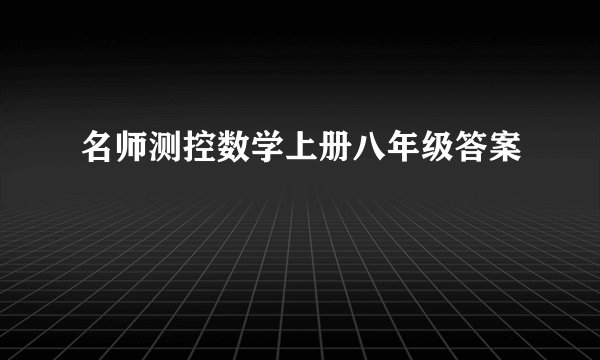 名师测控数学上册八年级答案