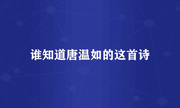 谁知道唐温如的这首诗