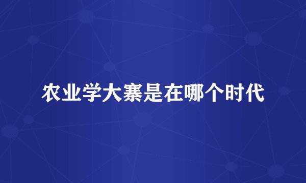 农业学大寨是在哪个时代