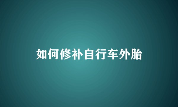 如何修补自行车外胎