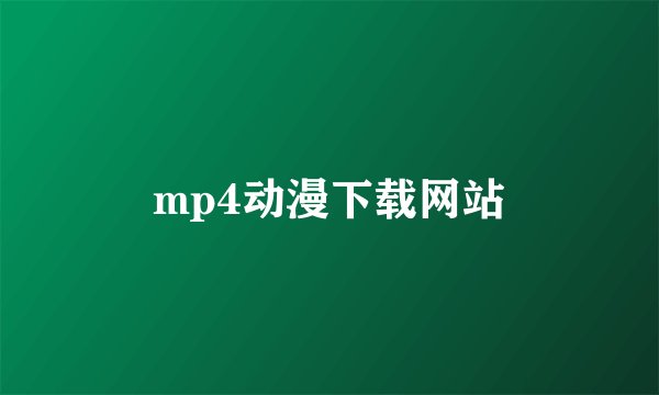 mp4动漫下载网站