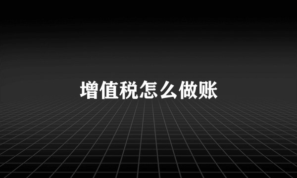 增值税怎么做账