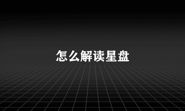 怎么解读星盘