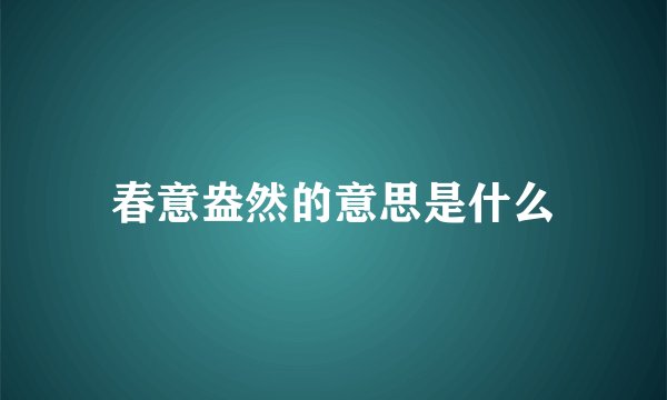 春意盎然的意思是什么